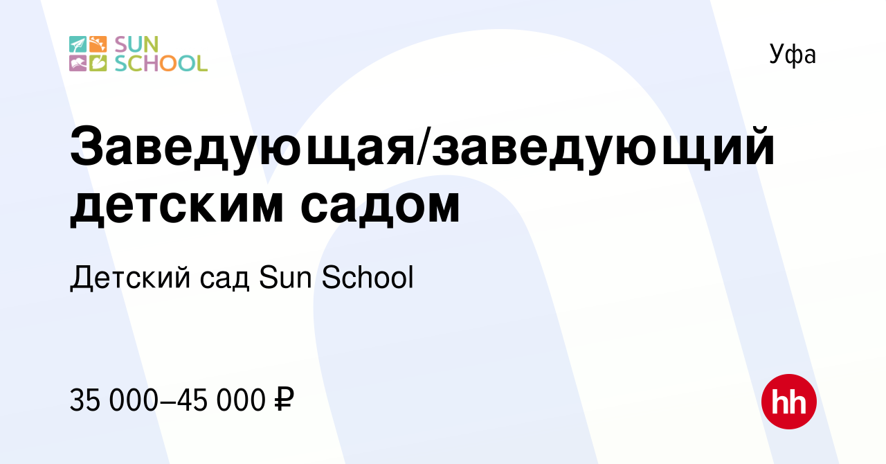 Вакансия Заведующая/заведующий детским садом в Уфе, работа в компании  Детский сад Sun School (вакансия в архиве c 2 сентября 2019)