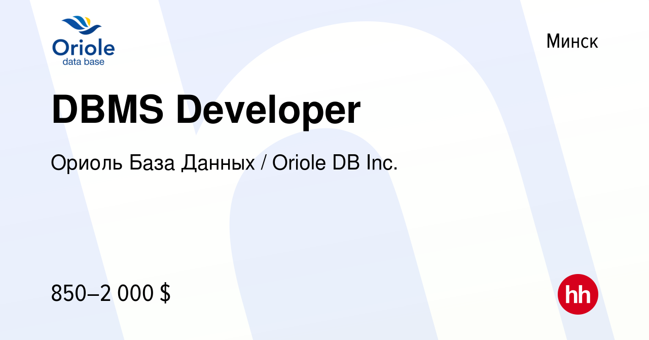 Вакансия DBMS Developer в Минске, работа в компании Ориоль База Данных /  Oriole DB Inc. (вакансия в архиве c 3 сентября 2019)