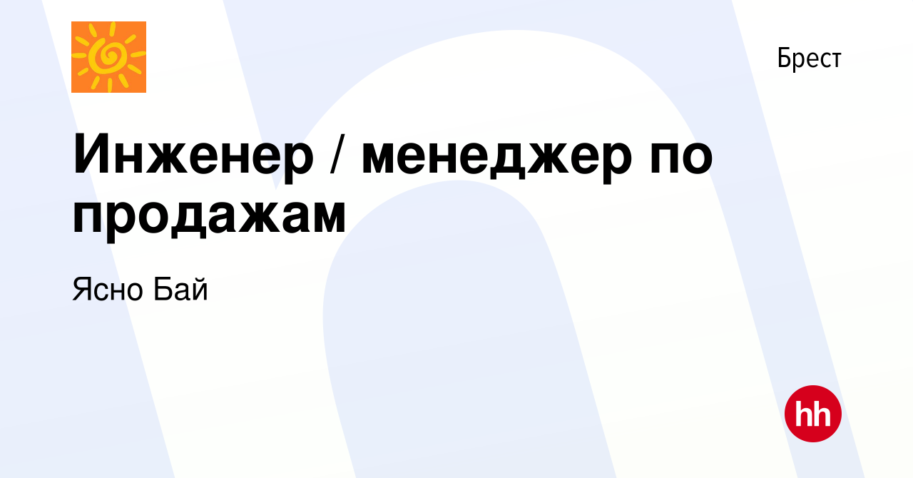 Вакансия Инженер / менеджер по продажам в Бресте, работа в компании Ясно  Бай (вакансия в архиве c 3 сентября 2019)