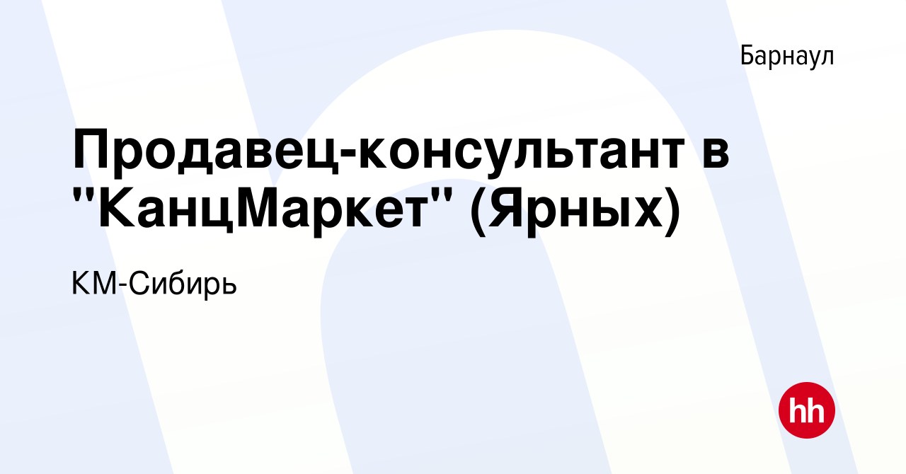 Вакансия Продавец-консультант в 