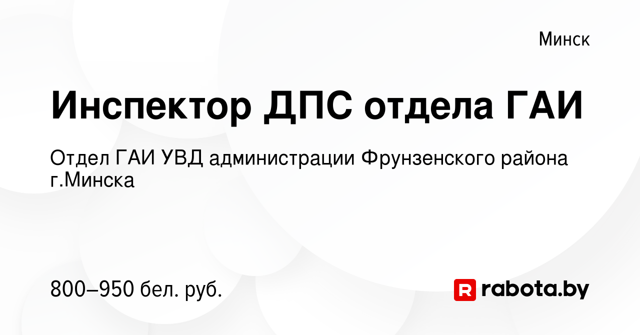 Вакансия Инспектор ДПС отдела ГАИ в Минске, работа в компании Отдел ГАИ УВД  администрации Фрунзенского района г.Минска (вакансия в архиве c 29 сентября  2019)