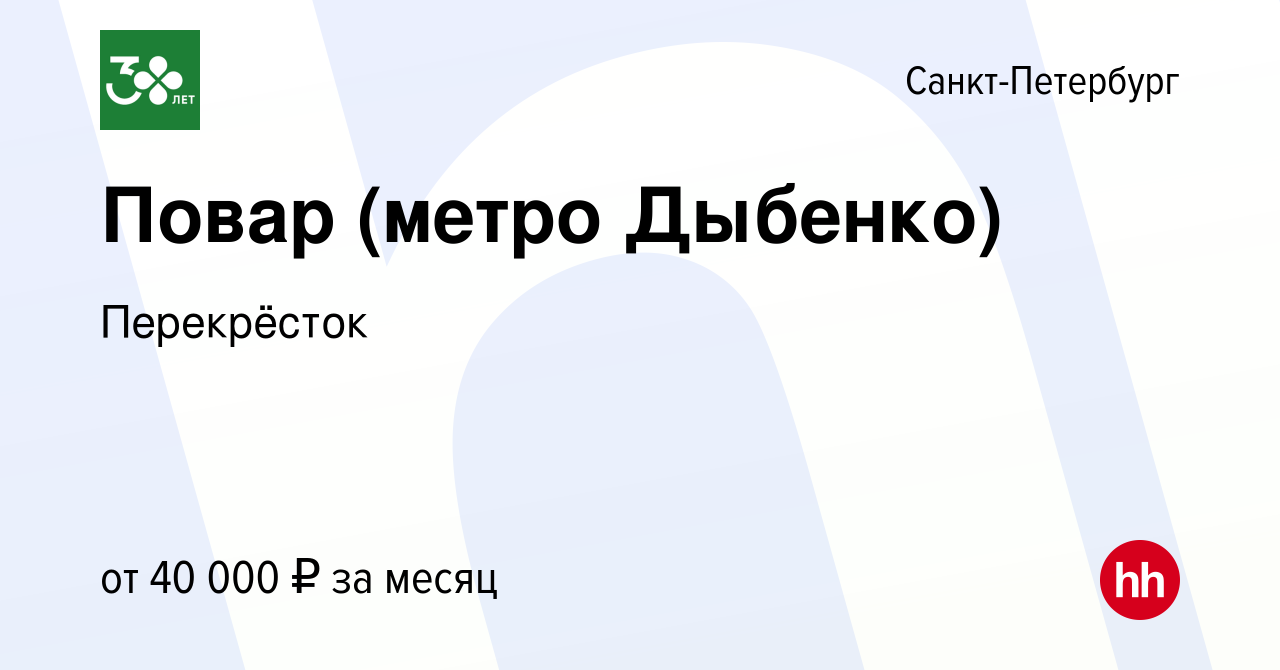 Вакансия Повар (метро Дыбенко) в Санкт-Петербурге, работа в компании  Перекрёсток (вакансия в архиве c 17 сентября 2019)