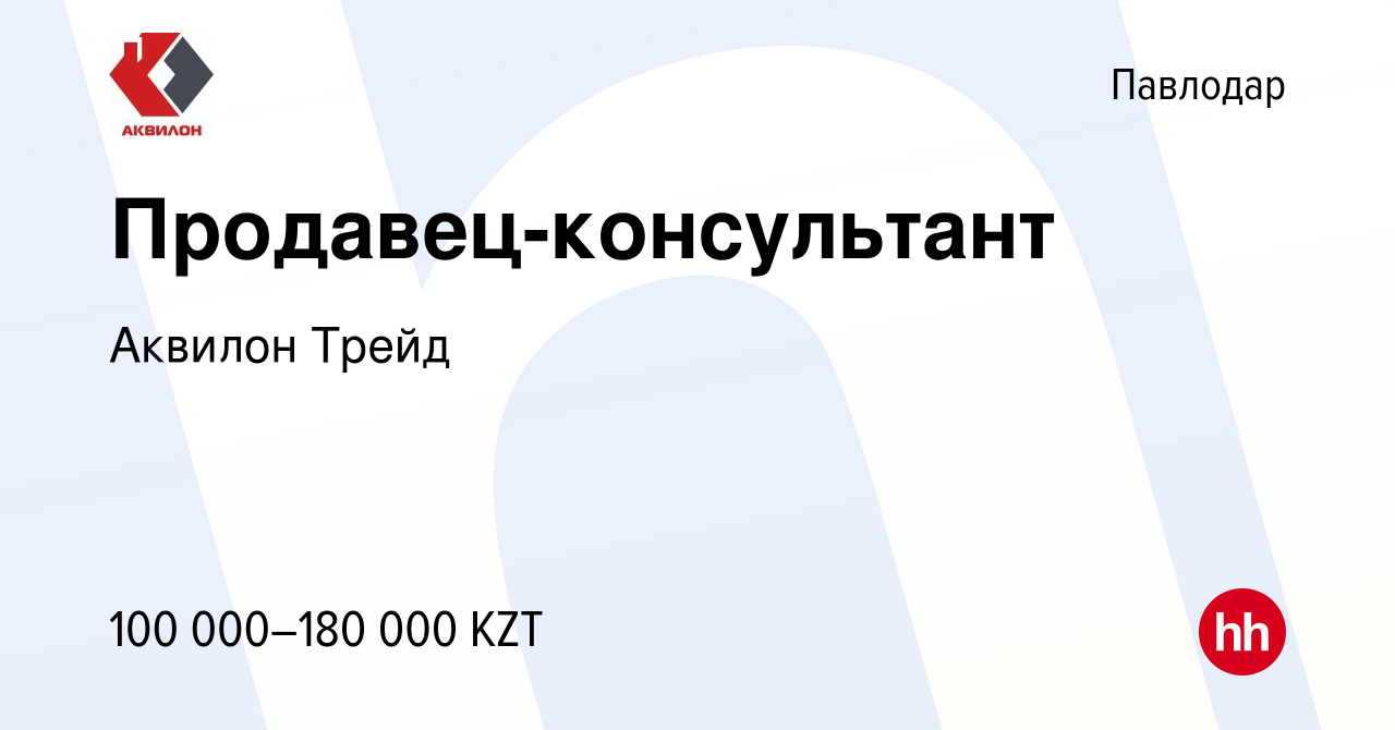 Вакансия Продавец-консультант в Павлодаре, работа в компании Аквилон Трейд  (вакансия в архиве c 4 сентября 2019)