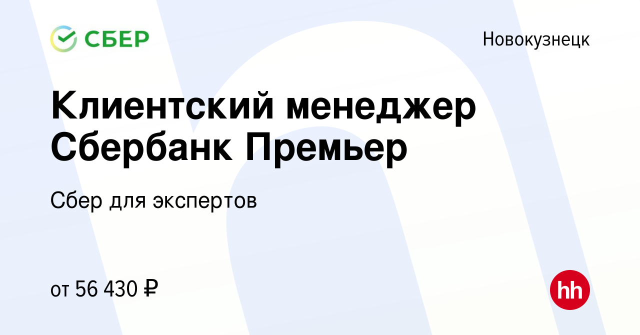 Вакансия Клиентский менеджер Сбербанк Премьер в Новокузнецке, работа в  компании Сбер для экспертов (вакансия в архиве c 11 сентября 2019)