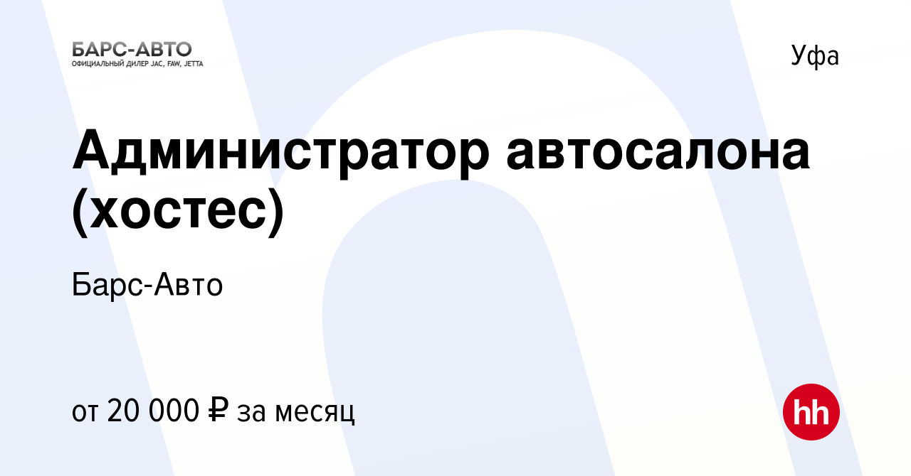 Вакансия Администратор автосалона (хостес) в Уфе, работа в компании Барс- Авто (вакансия в архиве c 15 сентября 2019)