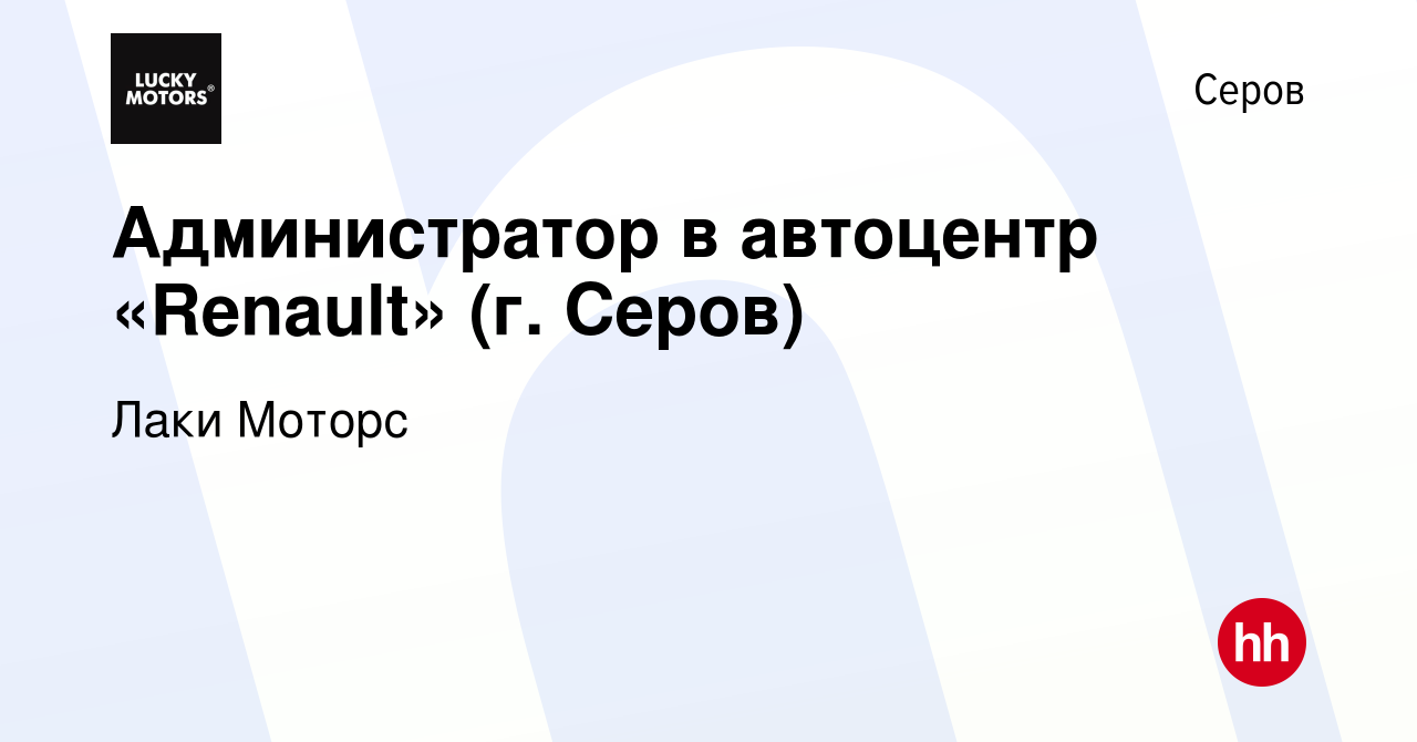 Вакансия Администратор в автоцентр «Renault» (г. Серов) в Серове, работа в  компании Лаки Моторс (вакансия в архиве c 12 сентября 2019)