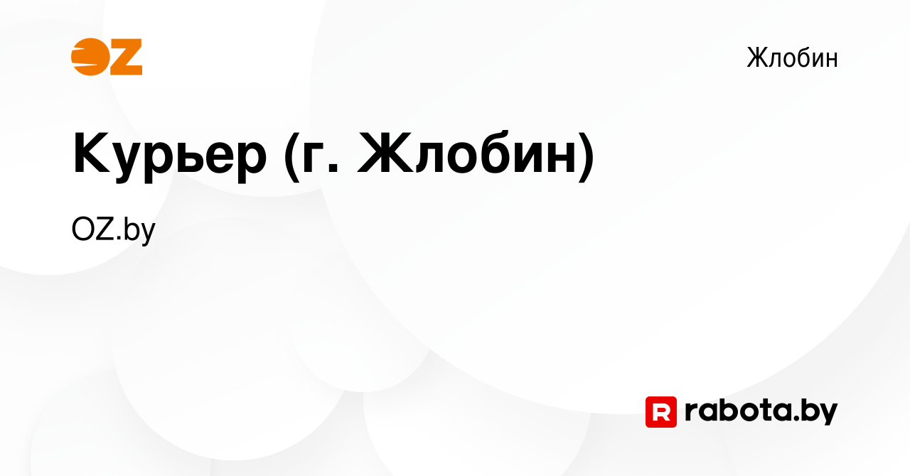 Вакансия Курьер (г. Жлобин) в Жлобине, работа в компании OZ.by (вакансия в  архиве c 4 сентября 2019)