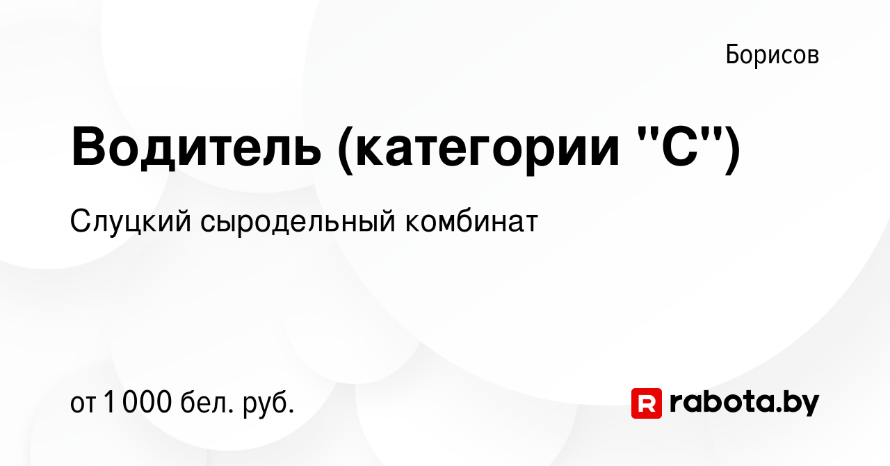 Вакансия Водитель (категории 