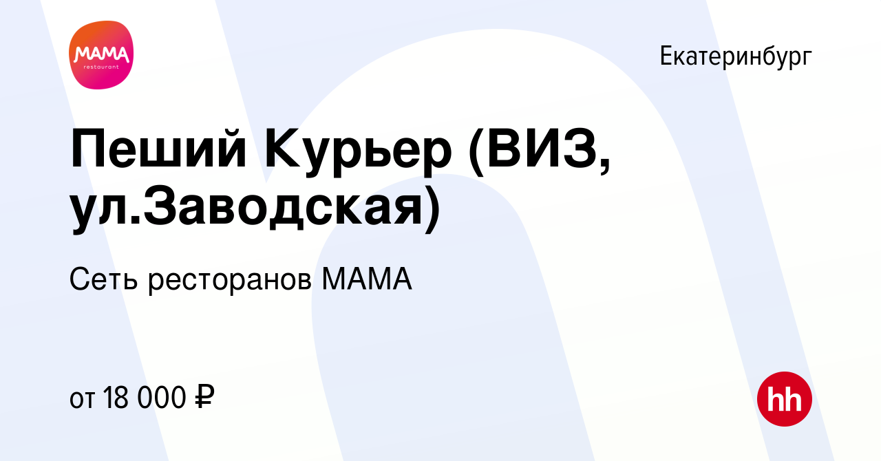 Вакансия Пеший Курьер (ВИЗ, ул.Заводская) в Екатеринбурге, работа в  компании Сеть ресторанов МАМА (вакансия в архиве c 16 октября 2019)