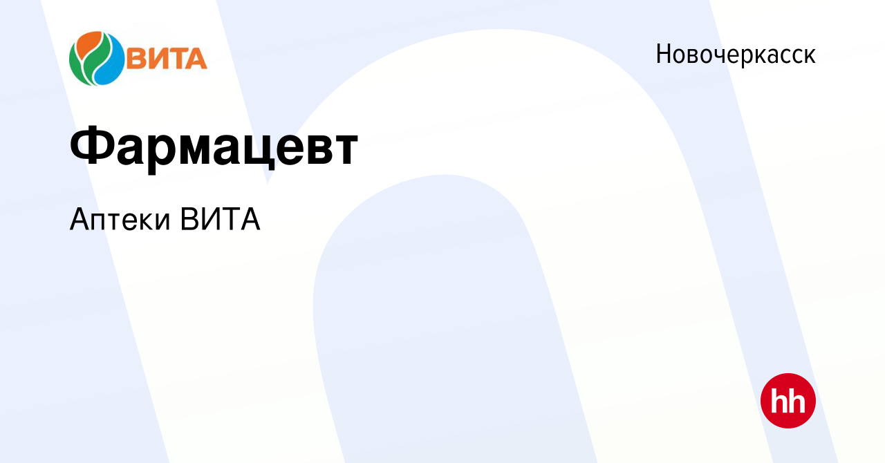 Вакансия Фармацевт в Новочеркасске, работа в компании Аптеки ВИТА (вакансия  в архиве c 23 января 2020)