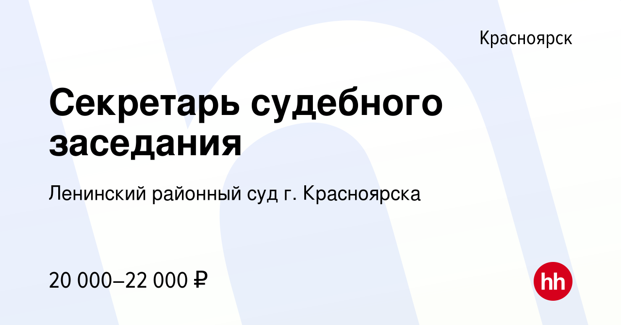 Вакансия Секретарь судебного заседания в Красноярске, работа в компании  Ленинский районный суд г. Красноярска (вакансия в архиве c 22 сентября 2019)