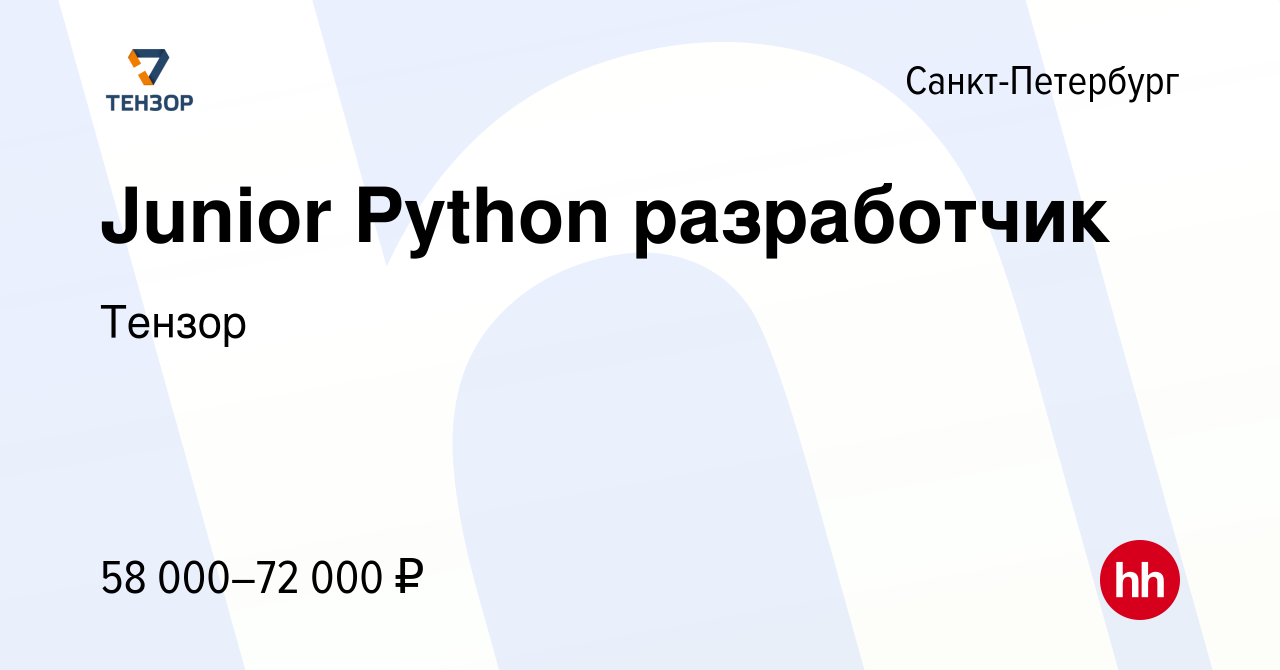 Вакансия Junior Python разработчик в Санкт-Петербурге, работа в компании  Тензор (вакансия в архиве c 4 сентября 2019)