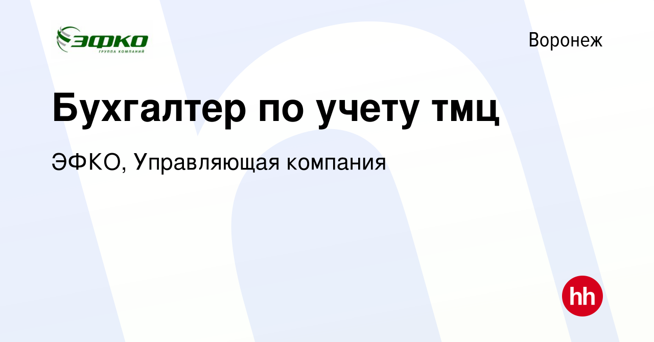 Вакансия Бухгалтер по учету тмц в Воронеже, работа в компании ЭФКО,  Управляющая компания (вакансия в архиве c 18 февраля 2020)