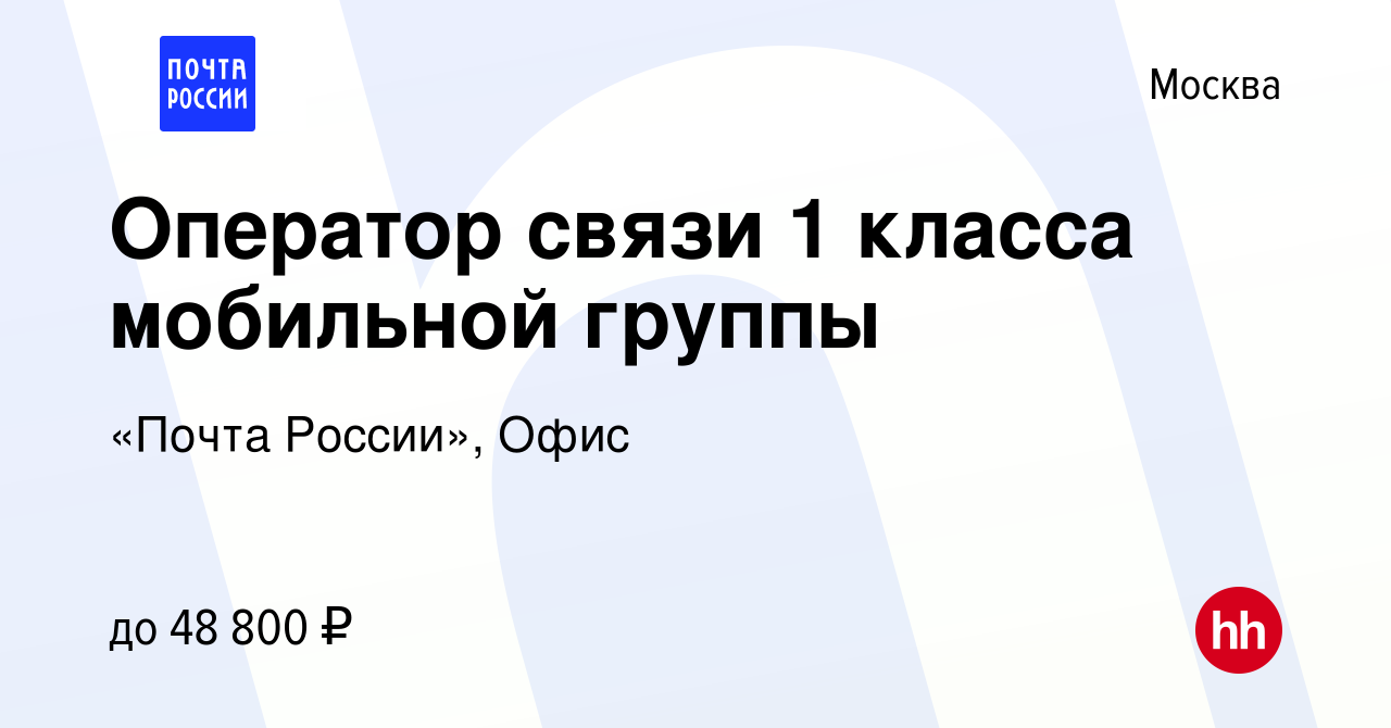 Вакансия Оператор связи 1 класса мобильной группы в Москве, работа в  компании «Почта России», Офис (вакансия в архиве c 1 ноября 2019)