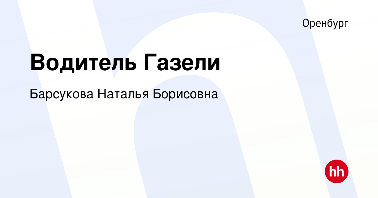 Вакансия Водитель Газели в Оренбурге, работа в компании Барсукова Наталья  Борисовна (вакансия в архиве c 4 сентября 2019)