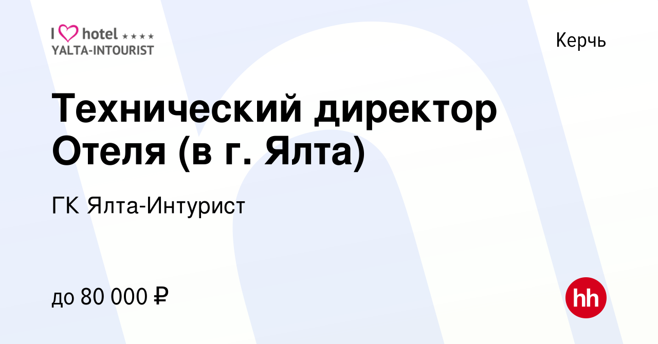 Вакансия Технический директор Отеля (в г. Ялта) в Керчи, работа в компании  ГК Ялта-Интурист (вакансия в архиве c 13 августа 2019)