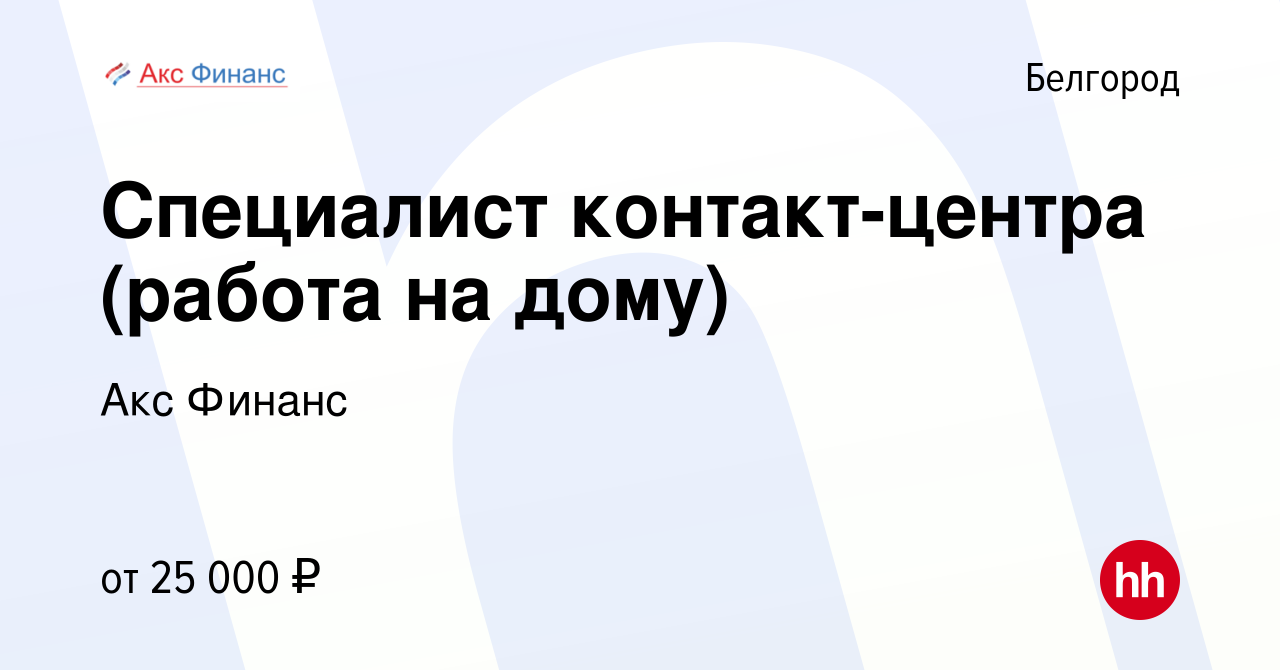 Вакансия Специалист контакт-центра (работа на дому) в Белгороде, работа в  компании Акс Финанс (вакансия в архиве c 14 октября 2019)