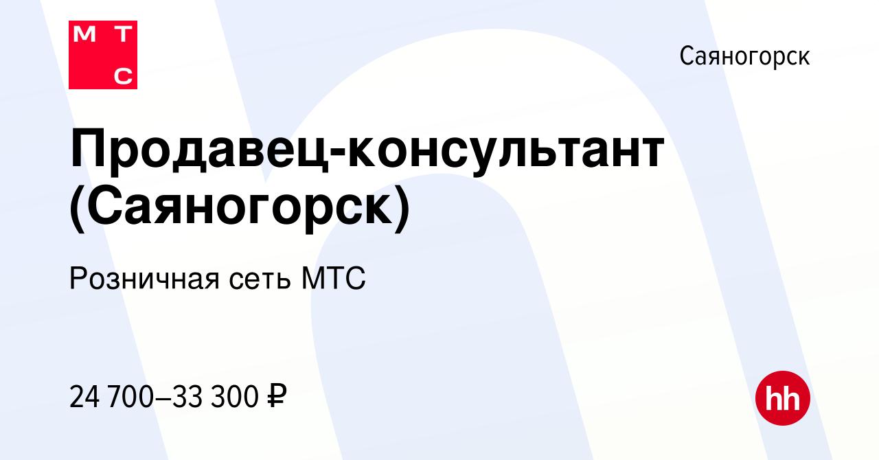 Вакансия Продавец-консультант (Саяногорск) в Саяногорске, работа в компании  Розничная сеть МТС (вакансия в архиве c 4 сентября 2019)