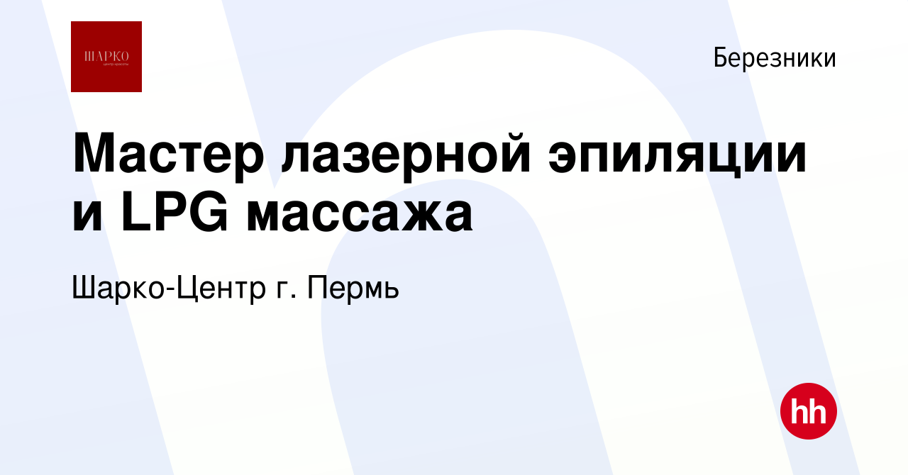 Вакансия Мастер лазерной эпиляции и LPG массажа в Березниках, работа в  компании Шарко-Центр г. Пермь (вакансия в архиве c 4 сентября 2019)