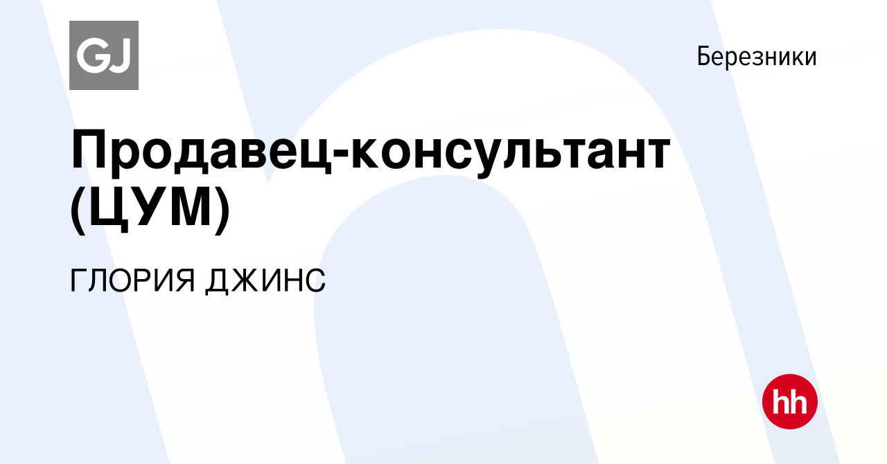 Вакансия Продавец-консультант (ЦУМ) в Березниках, работа в компании ГЛОРИЯ  ДЖИНС (вакансия в архиве c 4 сентября 2019)