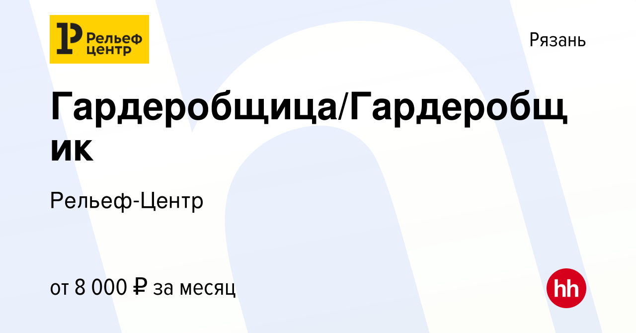 Вакансия Гардеробщица/Гардеробщик в Рязани, работа в компании Рельеф-Центр  (вакансия в архиве c 4 сентября 2019)