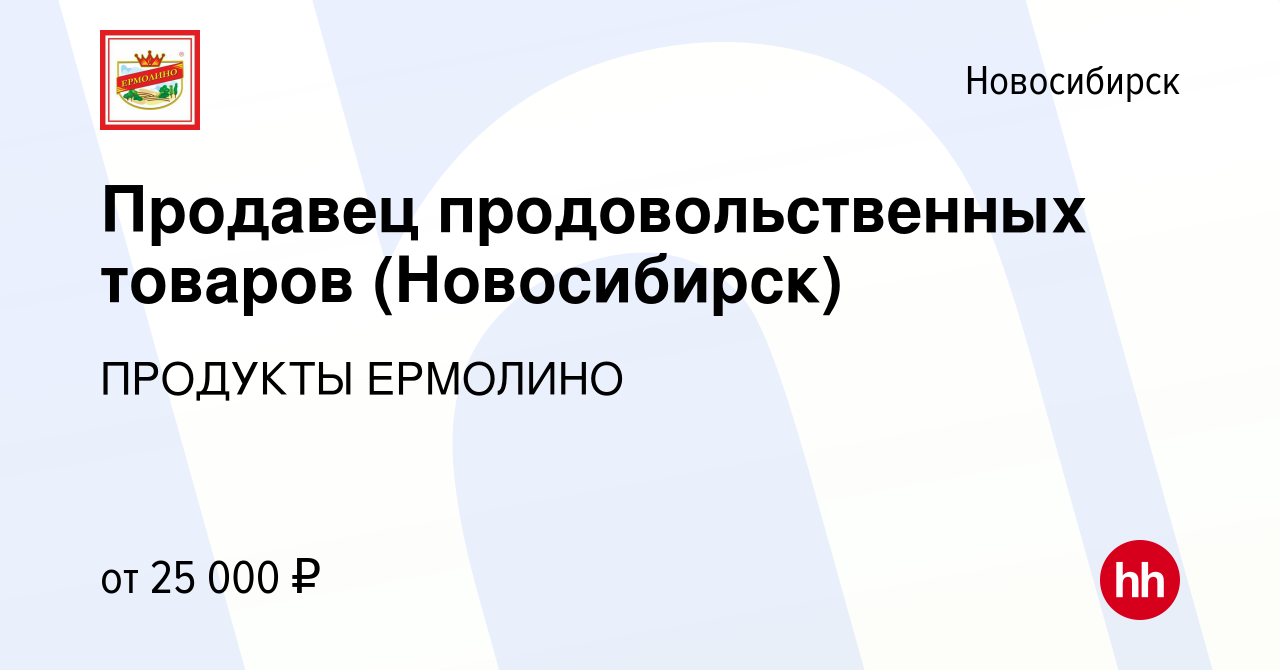 Вакансия Продавец продовольственных товаров (Новосибирск) в Новосибирске,  работа в компании ПРОДУКТЫ ЕРМОЛИНО (вакансия в архиве c 6 декабря 2019)