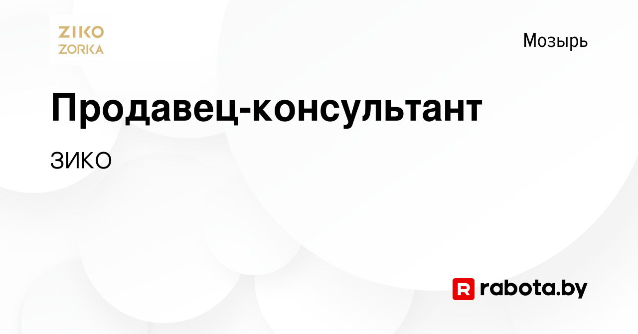 Вакансия Продавец-консультант в Мозыре, работа в компании ЗИКО (вакансия в  архиве c 29 августа 2019)