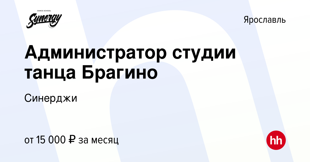 Вакансия Администратор студии танца Брагино в Ярославле, работа в компании  Синерджи (вакансия в архиве c 21 августа 2019)