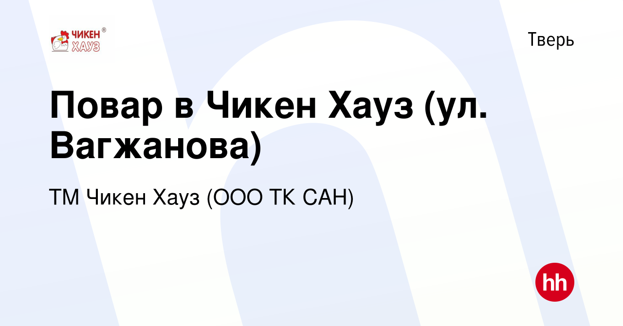 Вакансия Повар в Чикен Хауз (ул. Вагжанова) в Твери, работа в компании ТМ Чикен  Хауз (ООО ТК САН) (вакансия в архиве c 23 октября 2019)