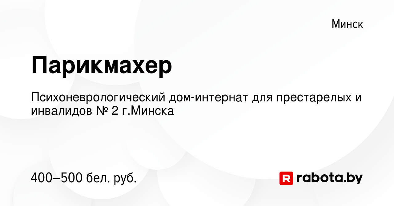 Вакансия Парикмахер в Минске, работа в компании Психоневрологический дом-интернат  для престарелых и инвалидов № 2 г.Минска (вакансия в архиве c 4 сентября  2019)