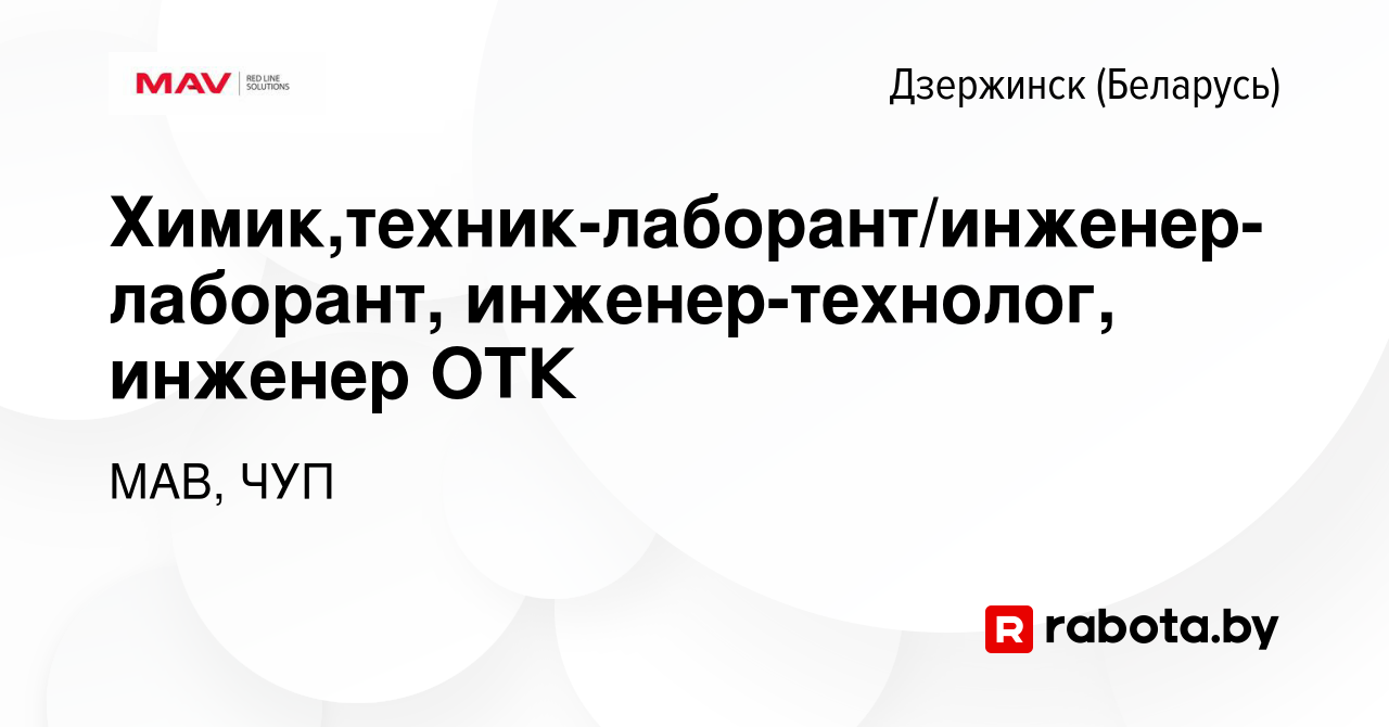 Вакансия Химик,техник-лаборант/инженер-лаборант, инженер-технолог, инженер  ОТК в Дзержинске, работа в компании МАВ, ЧУП (вакансия в архиве c 4  сентября 2019)