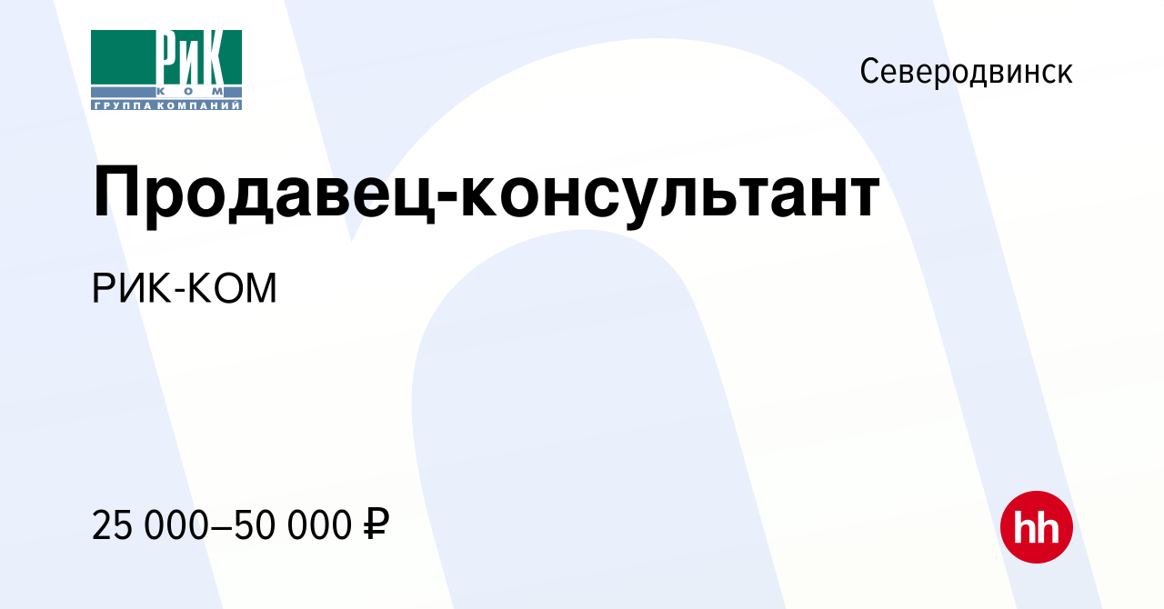 Вакансия Продавец-консультант в Северодвинске, работа в компании РИК-КОМ  (вакансия в архиве c 4 сентября 2019)