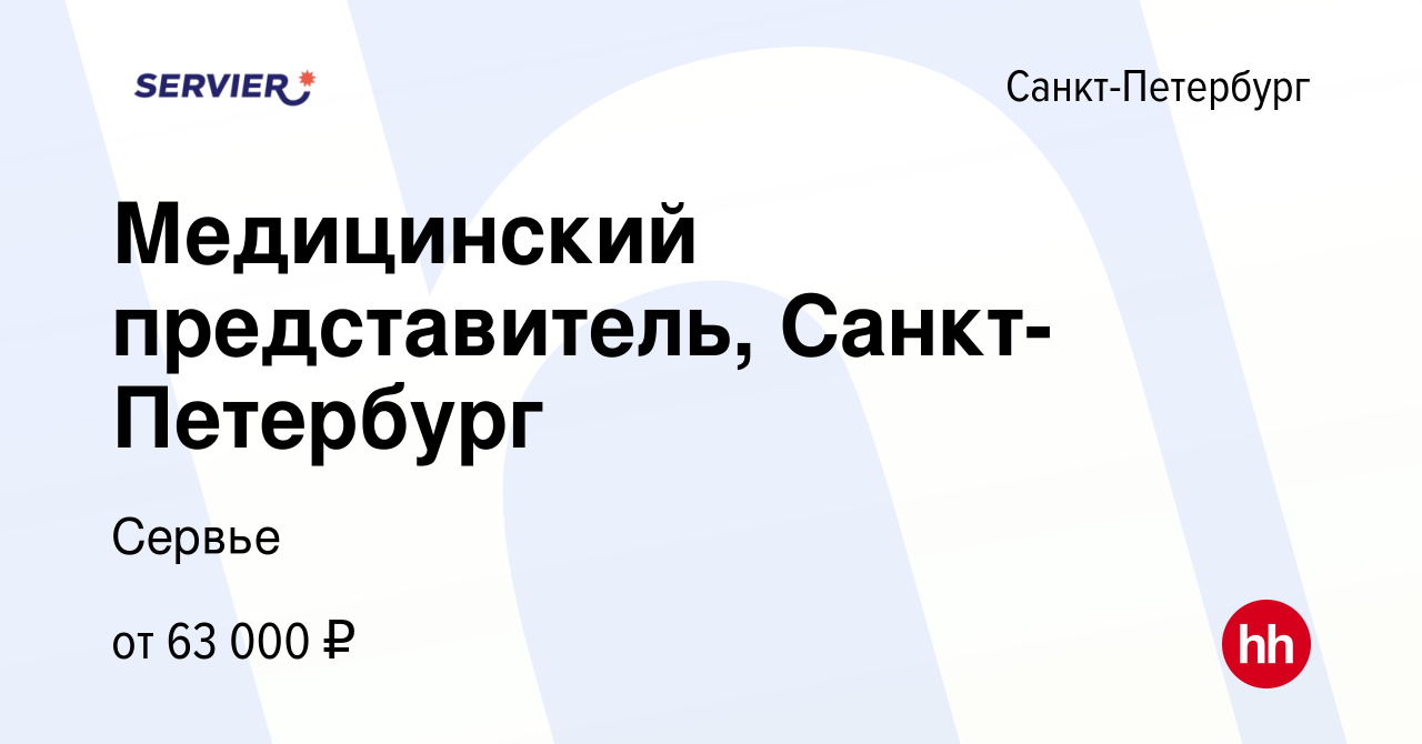 Вакансия Медицинский представитель, Санкт-Петербург в Санкт-Петербурге,  работа в компании Сервье (вакансия в архиве c 18 сентября 2019)