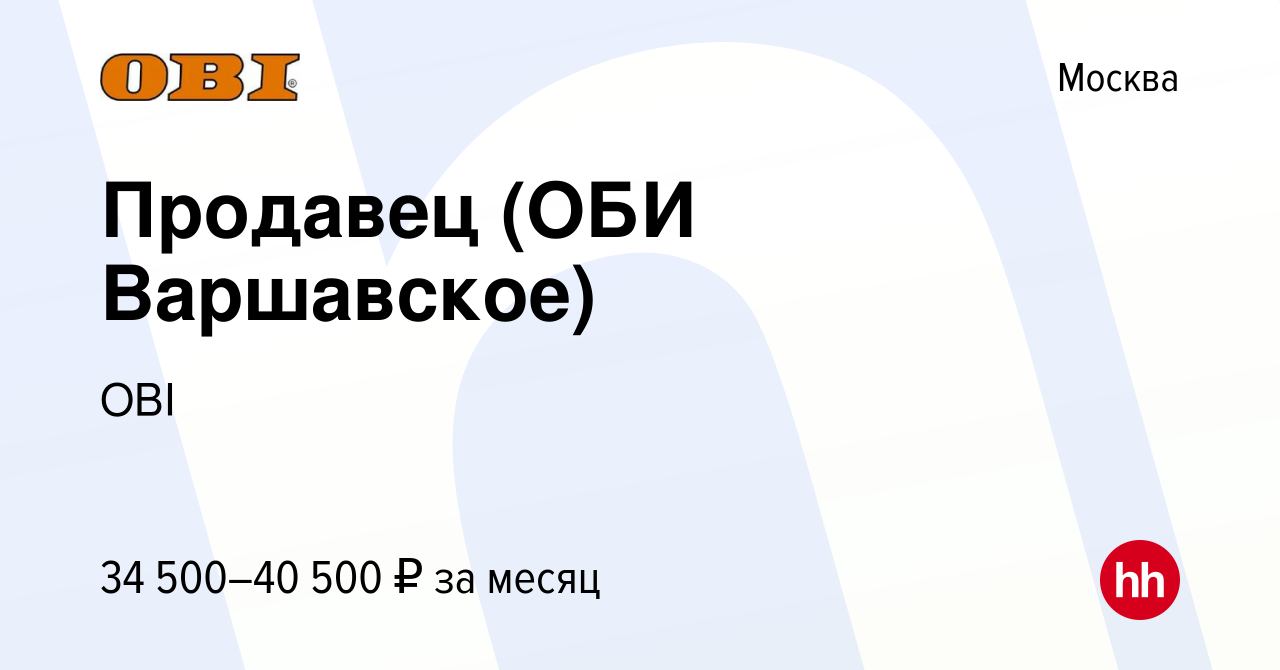 Вакансия Продавец (ОБИ Варшавское) в Москве, работа в компании OBI  (вакансия в архиве c 7 ноября 2019)