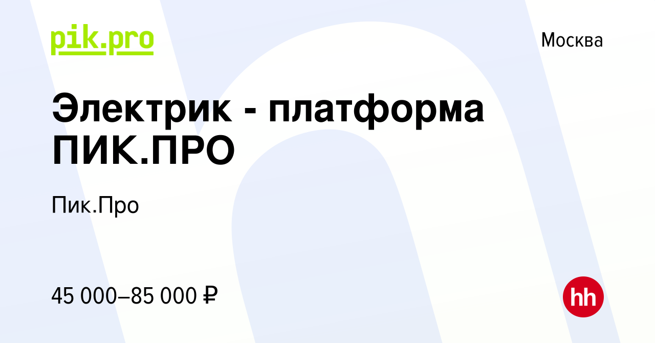 Вакансия Электрик - платформа ПИК.ПРО в Москве, работа в компании Пик.Про  (вакансия в архиве c 4 сентября 2019)