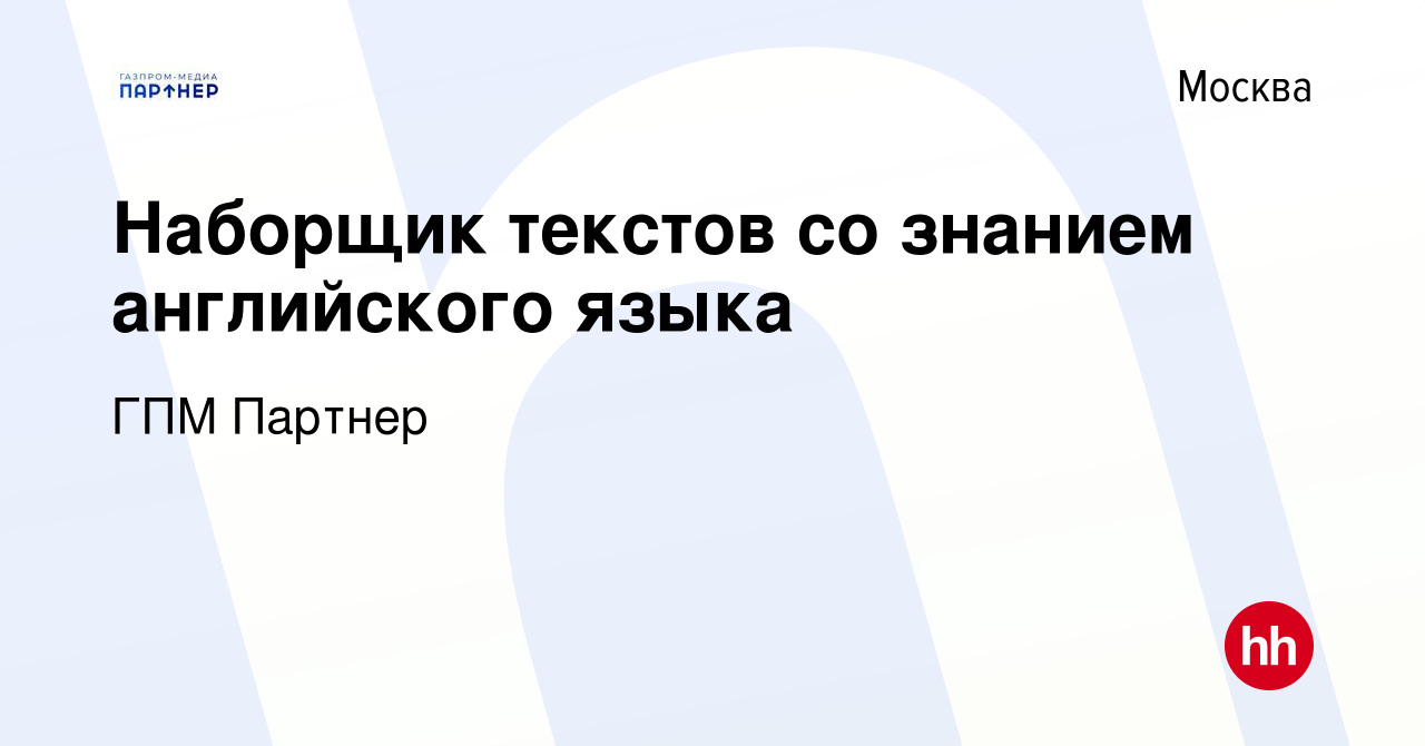 Вакансия Наборщик текстов со знанием английского языка в Москве, работа в  компании ГПМ Партнер (вакансия в архиве c 6 августа 2019)