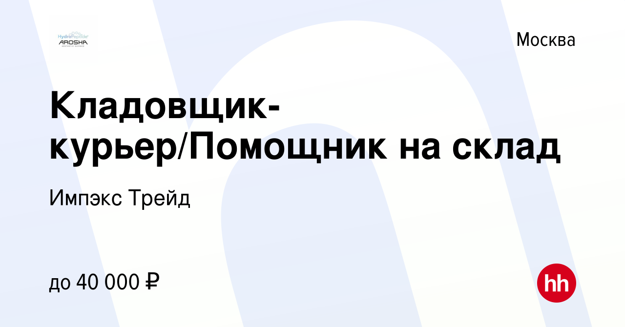 Вакансия Кладовщик-курьер/Помощник на склад в Москве, работа в компании