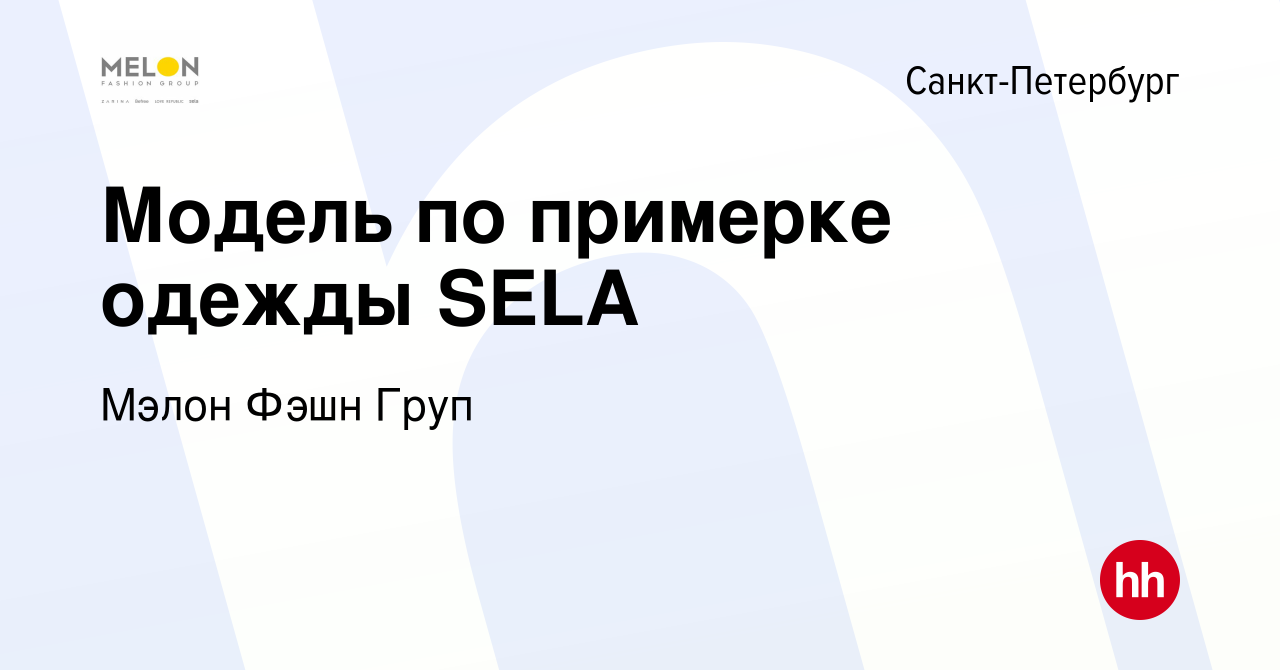 Вакансия Модель по примерке одежды SELA в Санкт-Петербурге, работа в  компании Мэлон Фэшн Груп (вакансия в архиве c 7 сентября 2019)