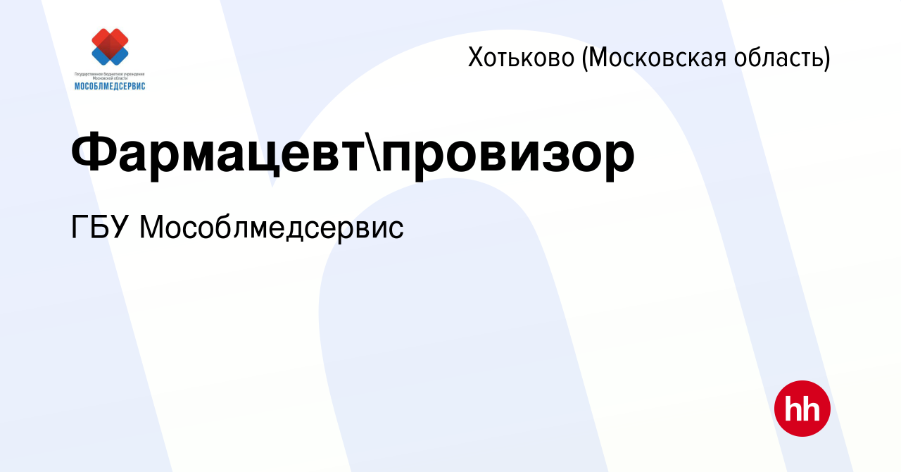 Вакансия Фармацевтпровизор в Хотьково, работа в компании ГБУ  Мособлмедсервис (вакансия в архиве c 30 марта 2020)