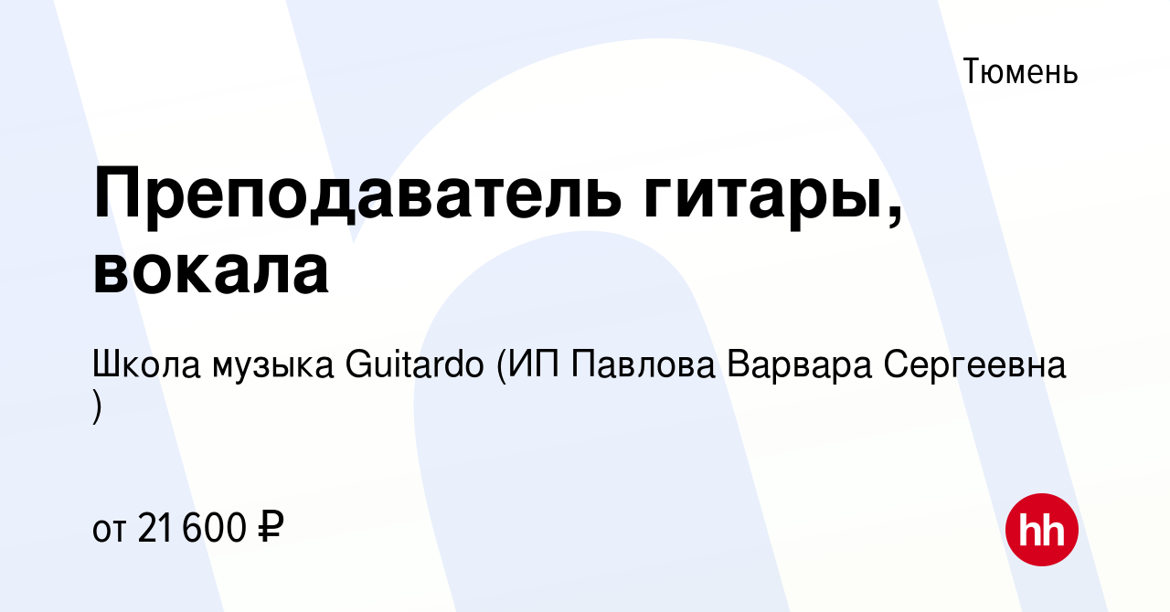 Вакансия Преподаватель гитары, вокала в Тюмени, работа в компании Школа  музыка Guitardo (ИП Павлова Варвара Сергеевна ) (вакансия в архиве c 4  сентября 2019)