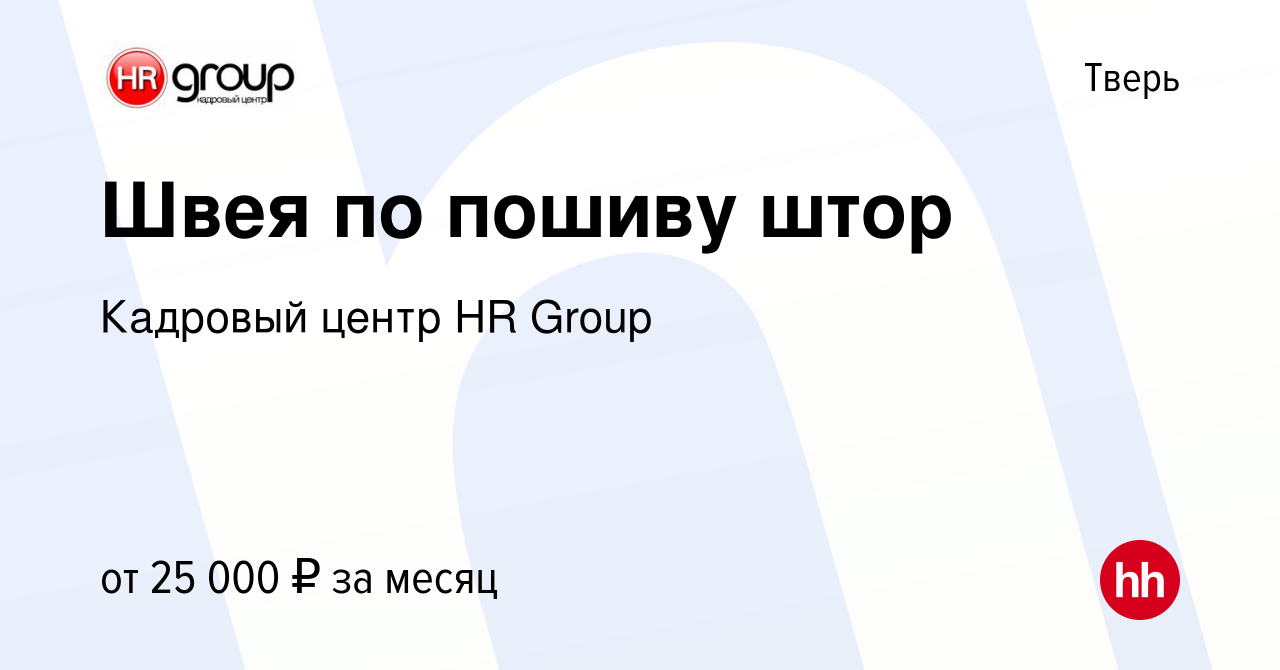 Вакансия Швея по пошиву штор в Твери, работа в компании Кадровый центр HR  Group (вакансия в архиве c 17 сентября 2019)