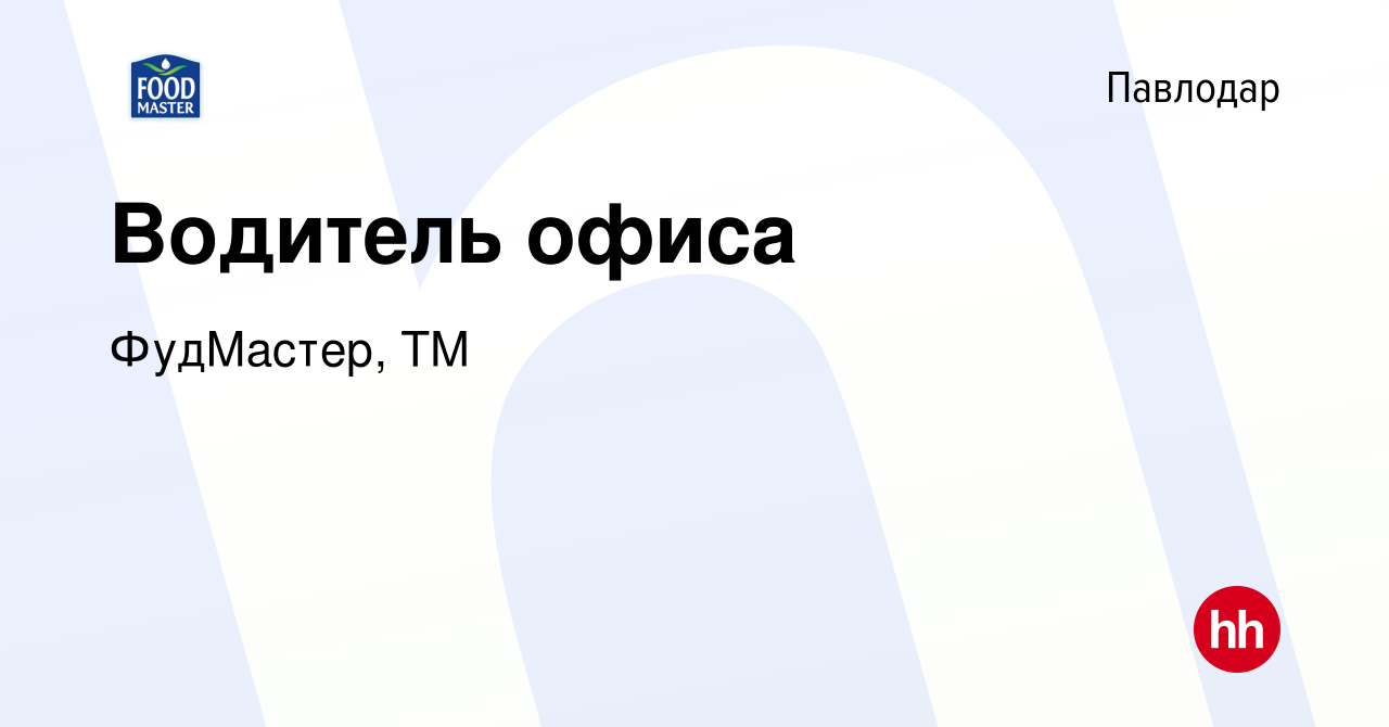 Вакансия Водитель офиса в Павлодаре, работа в компании ФудМастер, ТМ  (вакансия в архиве c 5 сентября 2019)