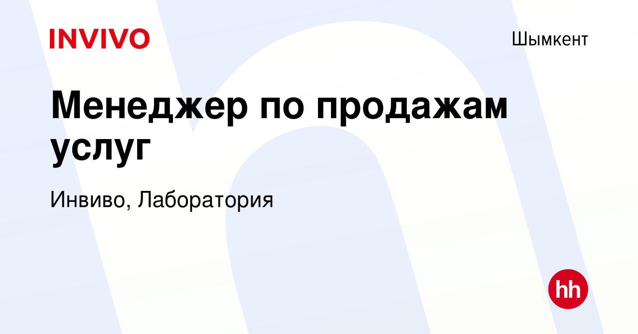 Вакансия Менеджер по продажам услуг в Шымкенте, работа в компании Инвиво,  Лаборатория (вакансия в архиве c 5 сентября 2019)