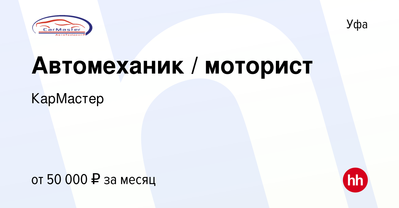 Вакансия Автомеханик / моторист в Уфе, работа в компании КарМастер  (вакансия в архиве c 5 сентября 2019)