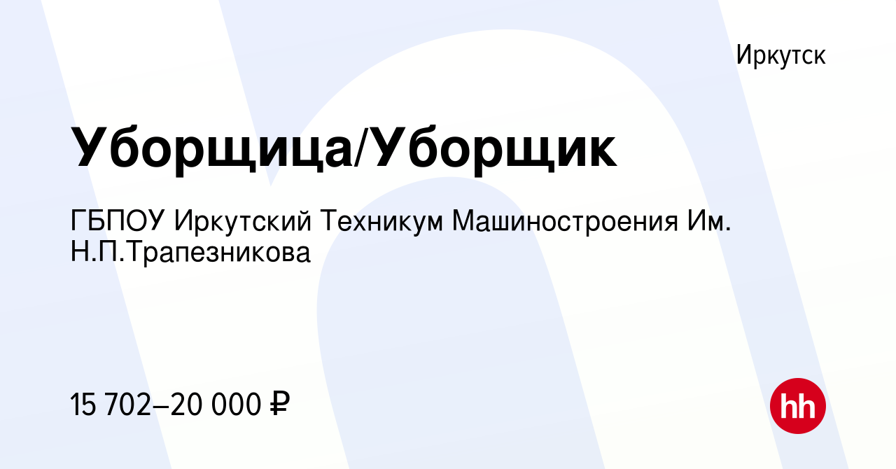 Вакансия Уборщица/Уборщик в Иркутске, работа в компании ГБПОУ Иркутский  Техникум Машиностроения Им. Н.П.Трапезникова (вакансия в архиве c 25  октября 2019)