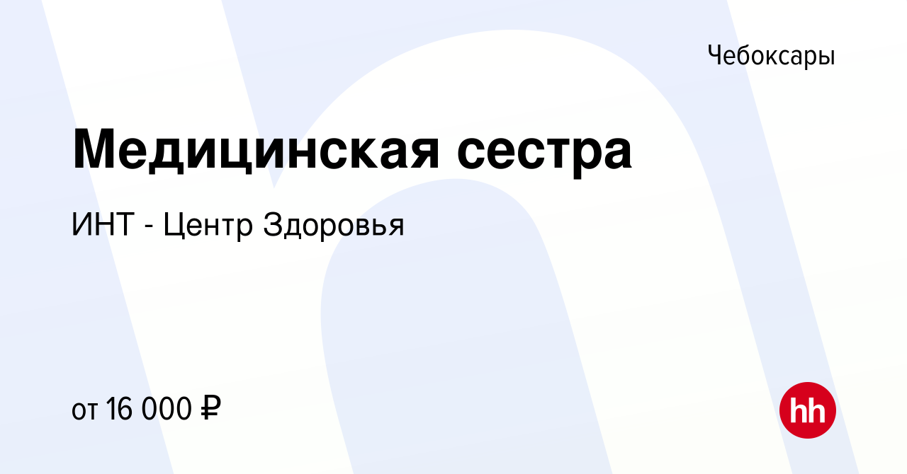 Вакансия Медицинская сестра в Чебоксарах, работа в компании ИНТ - Центр  Здоровья (вакансия в архиве c 5 сентября 2019)