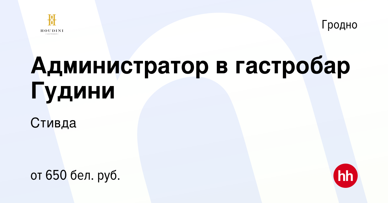 Вакансия Администратор в гастробар Гудини в Гродно, работа в компании  Стивда (вакансия в архиве c 5 сентября 2019)