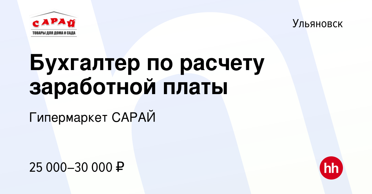 Вакансия Бухгалтер по расчету заработной платы в Ульяновске, работа в  компании Гипермаркет САРАЙ (вакансия в архиве c 27 августа 2019)