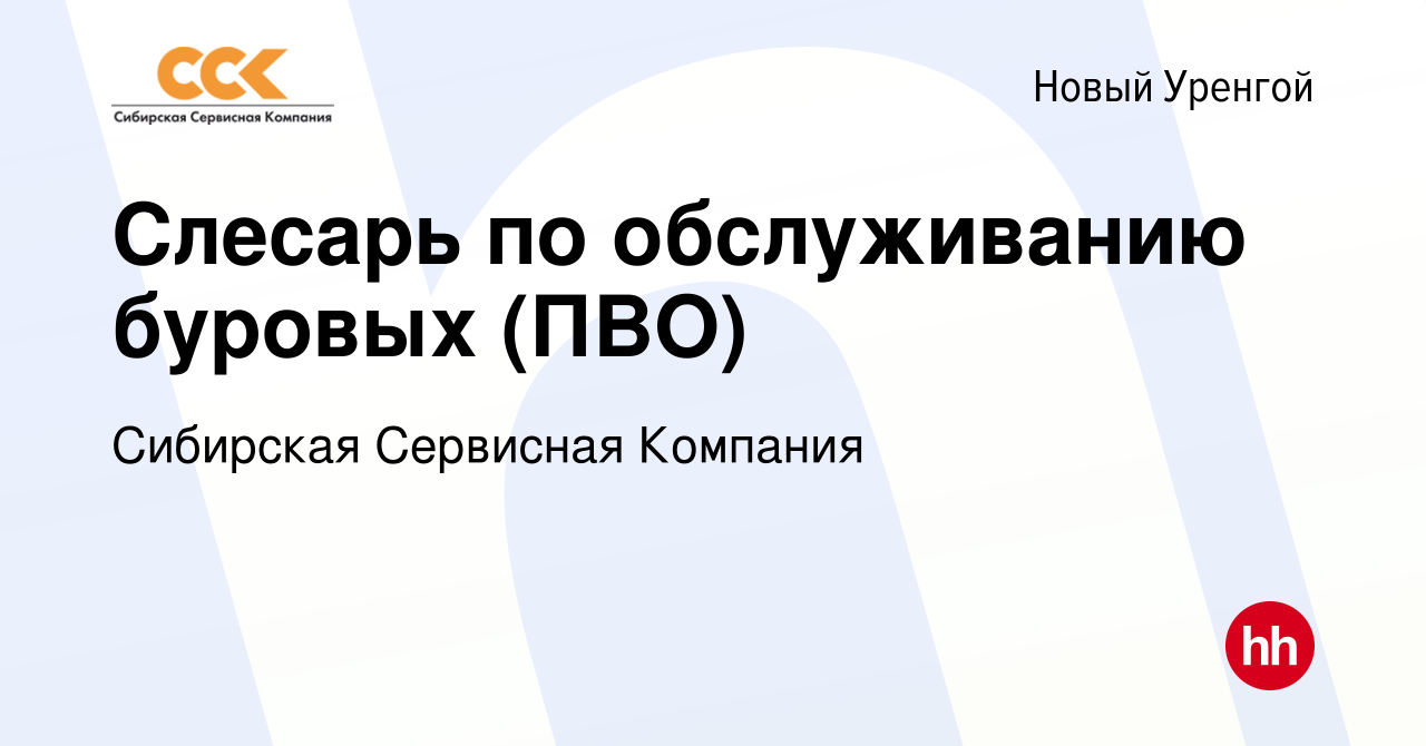 Вакансия Слесарь по обслуживанию буровых (ПВО) в Новом Уренгое, работа в  компании Сибирская Сервисная Компания (вакансия в архиве c 15 августа 2019)