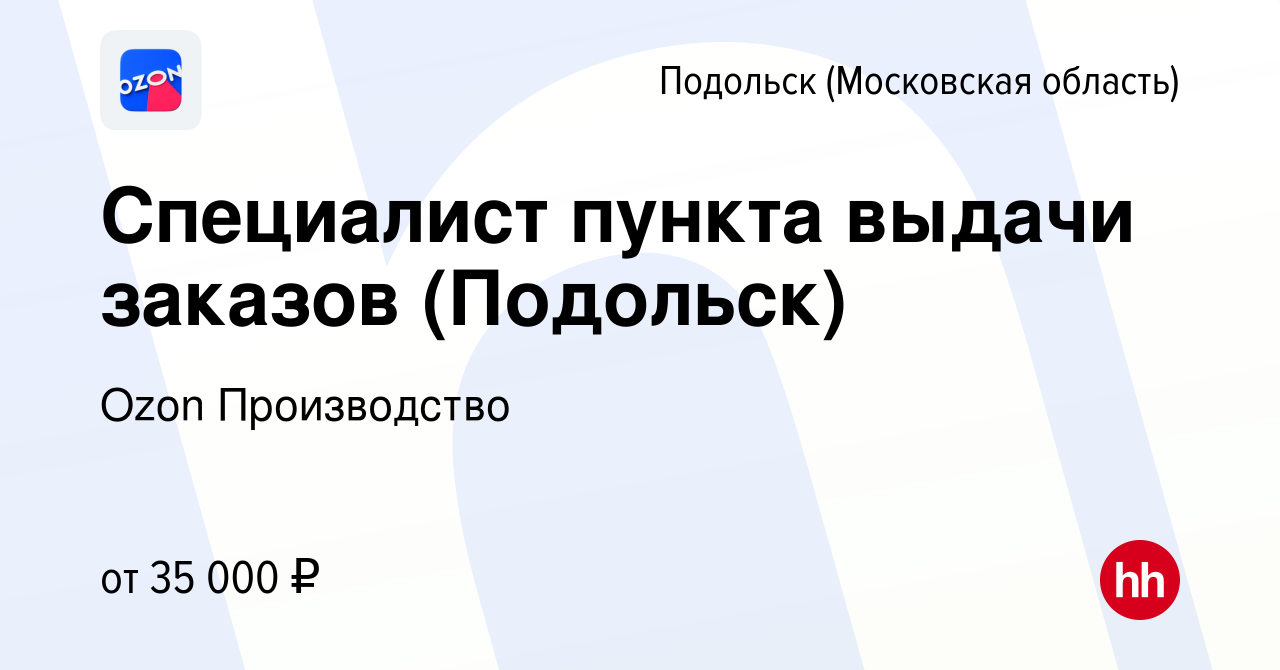 Вакансия Специалист пункта выдачи заказов (Подольск) в Подольске  (Московская область), работа в компании Ozon Производство (вакансия в  архиве c 19 августа 2019)